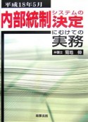 内部統制システムの決定にむけての実務　平成18年5月