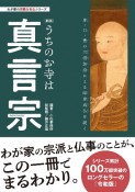 うちのお寺は真言宗　新版