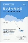 医療人の悩みQ＆A働き方の処方箋　人生を肯定的に生きる