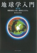 地球学入門＜第2版＞