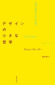 デザインの小さな哲学