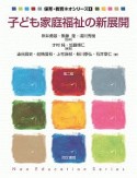 子ども家庭福祉の新展開　保育・教育ネオシリーズ6