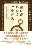 違いがわかるセラピスト　「どうやって」の質問で違いを生み出し，セラピーの針路を定める