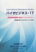 バイオビジネス　経営環境変動期に挑むアントレプレナー（17）