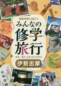 事前学習に役立つ　みんなの修学旅行　伊勢志摩