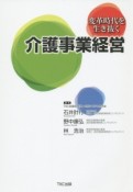 介護事業経営