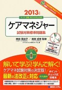 ケアマネジャー　試験対策標準問題集　2013