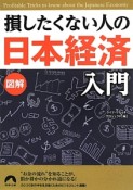 図解・損したくない人の日本経済入門