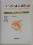 SEC「会計連続通牒」（4）