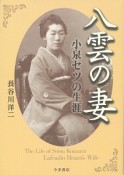 八雲の妻　小泉セツの生涯