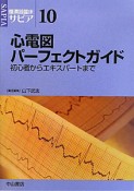 心電図パーフェクトガイド　初心者からエキスパートまで　循環器臨床サピア10