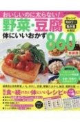 野菜・豆腐体にいいおかず860品　新装版