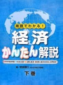 用語でわかる！経済かんたん解説（下）　現代の経済問題・社会と経済・企業と経済・投資と経済・日本と世