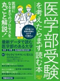 医学部受験を考えたらまず読む本　2023年版