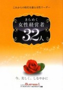 きらめく女性経営者32人