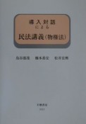 導入対話による民法講義　物権法