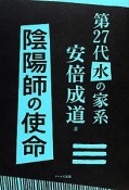 陰陽師の使命