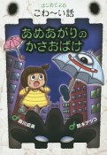 あめあがりのかさおばけ　はじめてよむこわ〜い話