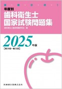 徹底分析！年度別歯科衛生士国家試験問題集　2025年版［第29回〜第33