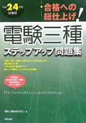 電験　三種　ステップアップ問題集　平成24年