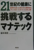 21世紀の健康に挑戦するマナテック