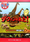 NHKダーウィンが来た！生きもの新伝説　陸の生きもの新伝説（3）