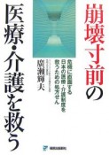 崩壊寸前の医療・介護を救う