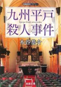 九州平戸殺人事件　長篇旅情ミステリー