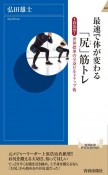 最速で体が変わる「尻」筋トレ