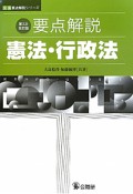 要点解説　憲法・行政法＜第3次改訂版＞