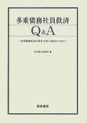 多重債務社員救済　Q＆A