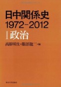 日中関係史　1972－2012　政治（1）