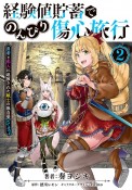 経験値貯蓄でのんびり傷心旅行〜勇者と恋人に追放された戦士の無自覚ざまぁ〜（2）