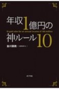 年収1億の神ルール10