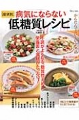 症状別　病気にならない低糖質レシピ　不調がよくなる、糖質控えめな栄養素と食材がたっぷり！