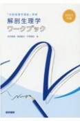 解剖生理学ワークブック　2022年版　『系統看護学講座』準拠