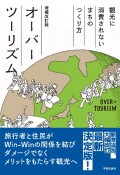 オーバーツーリズム　増補改訂版　観光に消費されないまちのつくり方