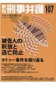 季刊　刑事弁護（107）