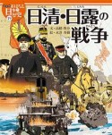 日清・日露の戦争　おはなし日本の歴史＜絵本版＞19