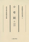 小右記　尊経閣善本影印集成57（2）