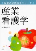 産業看護学　保健の実践科学シリーズ