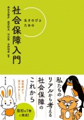 生きのびるための社会保障入門