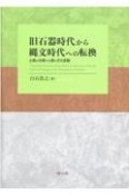 旧石器時代から縄文時代への転換　土器が出現する頃の文化変動