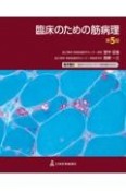 臨床のための筋病理　第5版【電子版付】