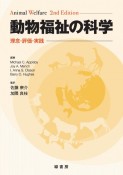 動物福祉の科学＜2版＞