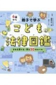 6歳から親子で学ぶこども法律図鑑　きみを育てる・守る30のルール