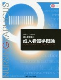 成人看護学概論＜第4版＞　ナーシング・グラフィカ　成人看護学1