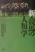 新・競馬の人類学