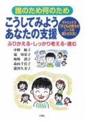 誰のため何のため　こうしてみようあなたの支援