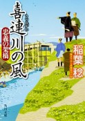 喜連川の風　忠義の架橋